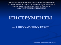 Презентация по теме Инструменты для штукатурных работ
