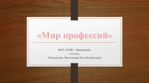 Презентация Мир профессий 6-8 класс