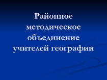 Презентация для РМО учителей географии
