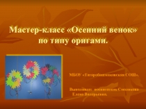Мастер- класс по изготовлению Осеннего венка по технике оригами.
