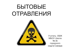 Презентация по ОБЖ на тему Бытовые отравления (7 класс)