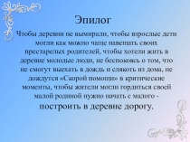 Презентация к программе по поддержке местных инициатив в Тверской области Деревня Тимирязево