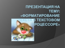 Форматирование текста