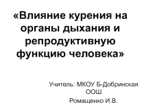 Влияние курения на органы дыхания и репродуктивную функцию человека