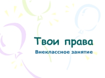 права ребенка