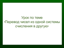 Презентация к уроку Перевод чисел из одной системы счисления в другую
