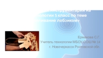 Диагностичесий инструментарий на уроке технологии в 5 классе