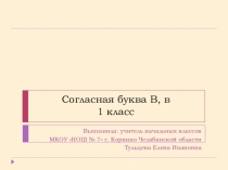 Презентация по русскому языку на тему Знакомство с буквой В