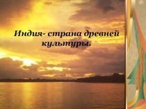 Презентация по географии 11 класс Индия