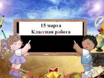 : Умножение трёхзначных чисел в столбик ( 3 класс)