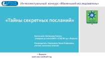 Тайна секретных посланий
