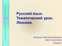 Презентация Лексика. Слова, ограниченные в сфере употребления