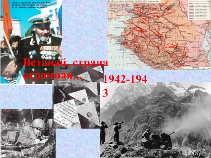 1942-1943Вставай, страна огромная...