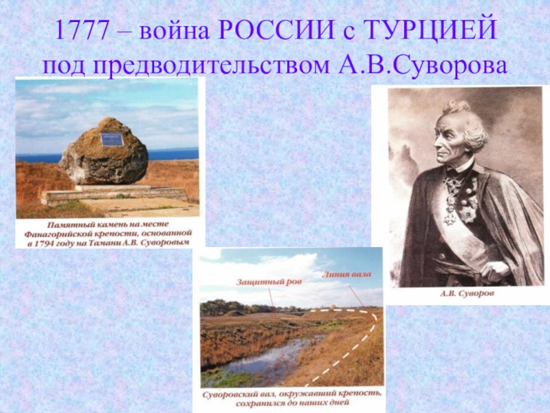 1777 – война РОССИИ с ТУРЦИЕЙ  под предводительством А.В.Суворова