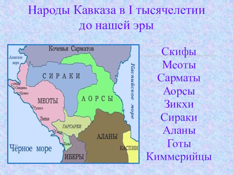 СкифыМеоты СарматыАорсыЗикхиСиракиАланыГотыКиммерийцы Народы Кавказа в I тысячелетии  до нашей эры