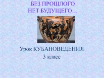Без прошлого нет настоящего (проектная работа).