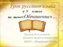 Урок + презентация по русскому языку для 5 класса по теме Обращение