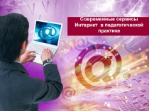 Презентация по теме: Современные сервисы интернет в педагогической практике (Web 2.0.)