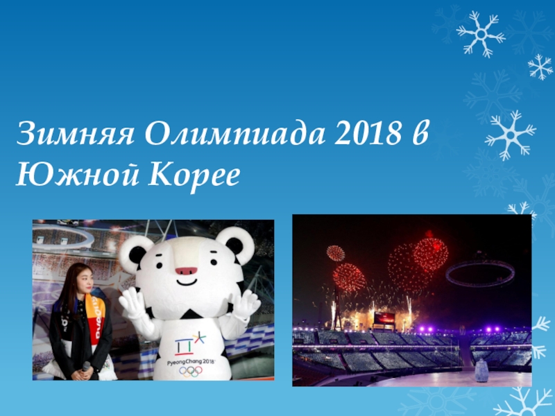 Презентация по физической культуре на тему Зимняя Олимпиада 2018 в Южной Корее