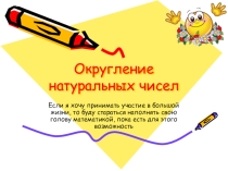 Презентация по математике на тему Округление натуральных чисел