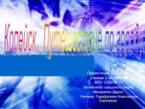 Презентация. Копейск. Путешествие по городу.