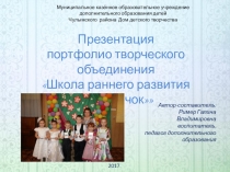 Презентация портфолио школы раннего развития Светлячок МКОУ ДОД Чулымского района Дом детского творчества