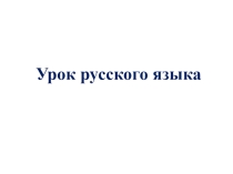 Презентация по русскому языку на тему Глагол (4 класс)