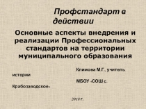 Презентация к докладу Основные аспекты внедрения Профессиональных стандартов