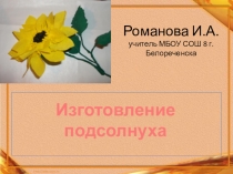 Презентация по технологии Подсолнух в технике торцевания.