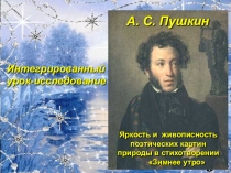 Презентация к уроку литературы в 6 классе по стихотворению А.С.Пушкина Зимнее утро