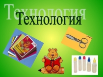 Презентация к уроку технология по теме Симметрия 1 класс