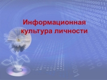 информационная культура