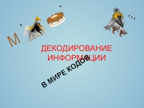 Презентация к уроку Декодирование информации