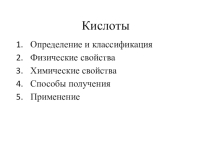 Презентация по химии на тему: Кислоты