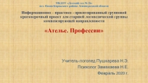 Информационно-практико-ориентированный краткосрочный групповой проект на базе лексической темы Ателье. Профессии.
