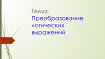 Презентация по теме Логические преобразования