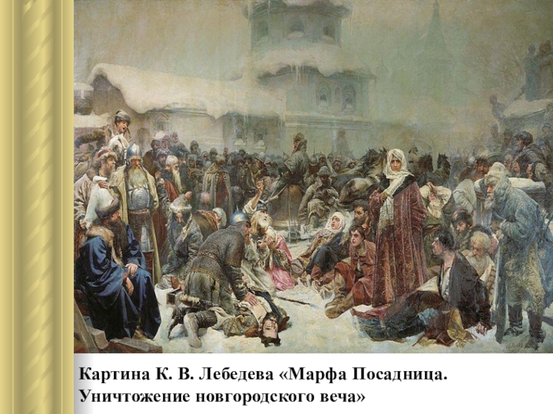 Описание картины к в лебедев марфа посадница