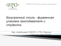 Презентация Безупречный стиль - фирменная упаковка преподавателя и студента