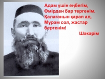 Презентация по казахской литературе на тему Шәкәрім Құдайбердіұлы (9 класс)
