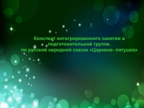 Презентация Царевна лягушка дети 6-7 лет