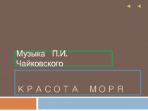 Презентация к уроку музыки Красота моря