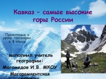 Презентация по географии за 8 класс на тему Кавказ
