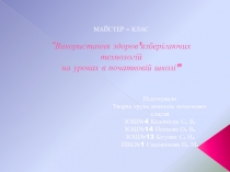 ТГ Початкові класи МАЙСТЕР – КЛАС “Використання здоров’язберігаючих технологій на уроках в початковій школі”