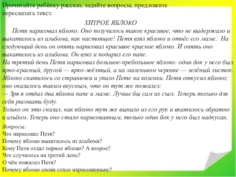 Прочитайте ребёнку рассказ, задайте вопросы, предложите пересказать текст.