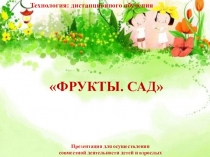 Презентация для осуществления совместной деятельности детей и взрослых Фрукты. Сад