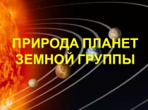 ПРИРОДА ПЛАНЕТ ЗЕМНОЙ ГРУППЫ