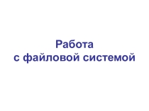 Презентация по информатике для 6 класса школ РБ Работа с файловой системой