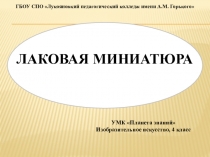 Презентация по ИЗО на тему Лаковая миниатюра (УМК Планета знаний, 4 класс)