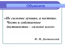 Презентация по ОРКСЭ (Основы светской этики) на тему Честь и достоинство (4 класс)