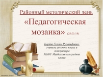 Презентация к районному методическому дню Педмозаика-29.03.19